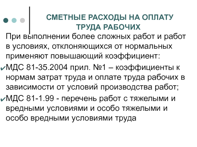 Курс определение. Сметные расходы на оплату труда рабочих. Сметные затраты на оплату труда это. Издержки на оплату труда рабочим внутренние. Затратам труда и оплате труда рабочих и машинистов.