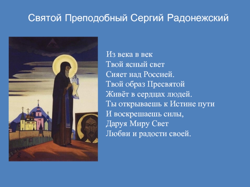 Святой Преподобный Сергий Радонежский Из века в век Твой ясный свет Сияет над Россией. Твой образ