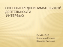 Основы предпринимательской деятельности Интервью