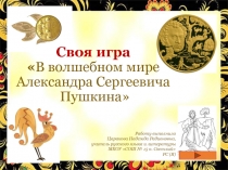 Своя игра В волшебном мире Александра Сергеевича Пушкина 5 класс