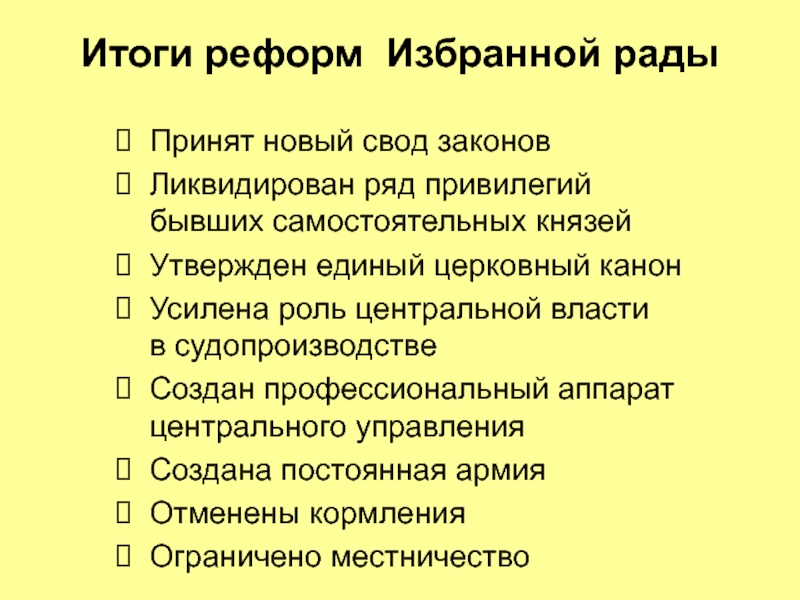 Итоги реформ избранной рады