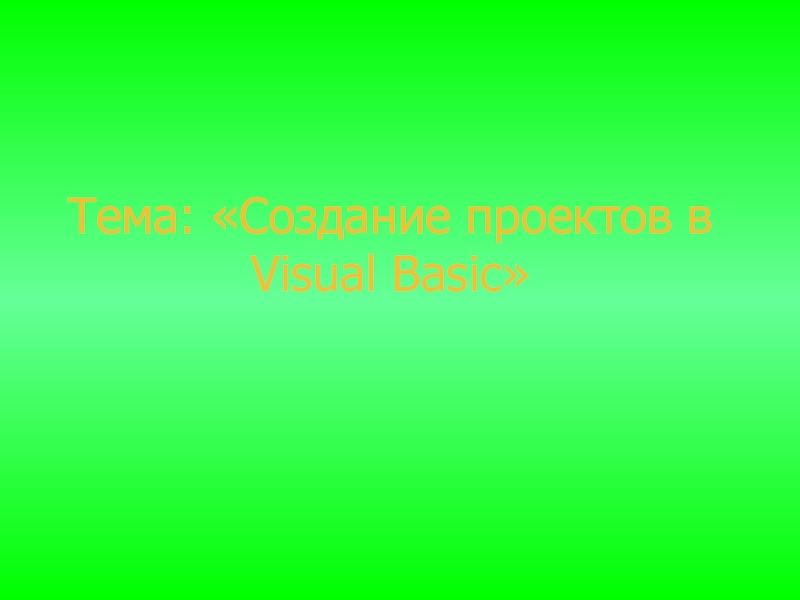 Презентация Создание проектов в Visual Basic