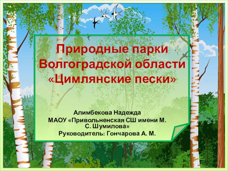 Природные парки Волгоградской области 