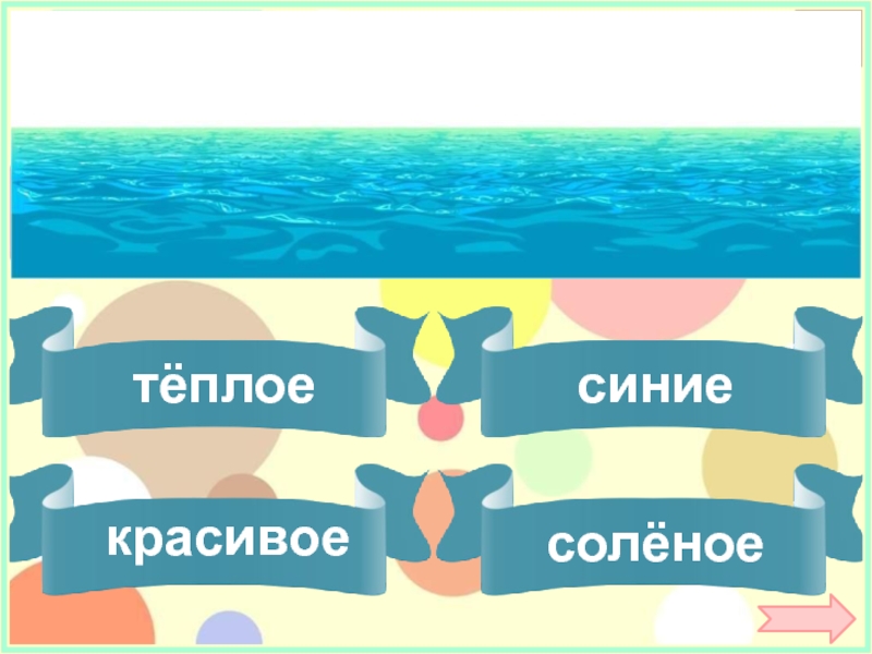 Выберите признаки объектов. Подбери слова признаки море. Подбери признак Нора.