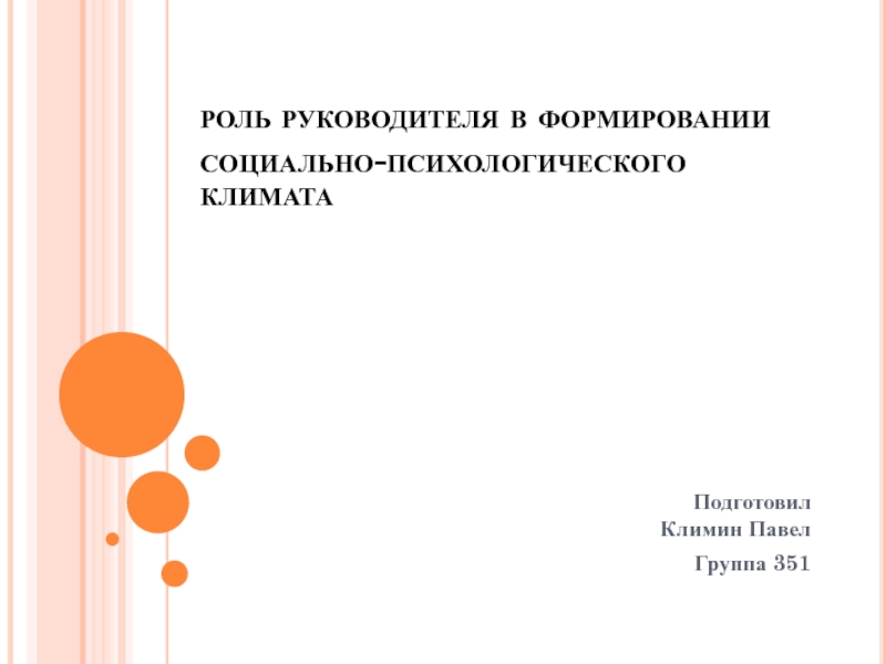 роль руководителя в формировании социально-психологического климата 