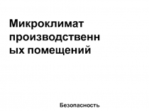 Микроклимат производственных помещений
Безопасность жизнедеятельности