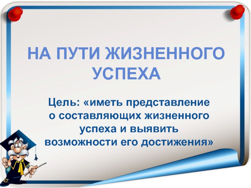 Презентация 6 класс на пути к жизненному успеху 6 класс