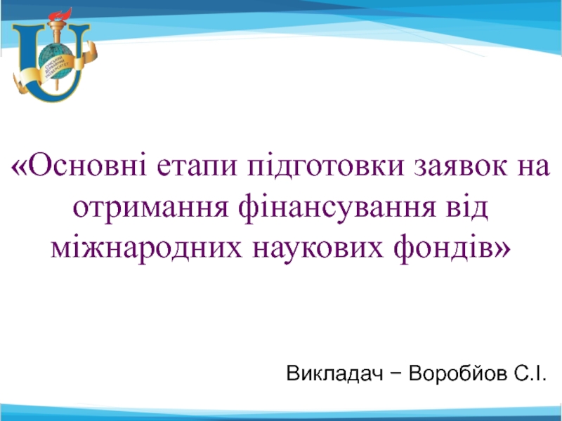 Основні етапи підготовки заявок на отримання фінансування від міжнародних