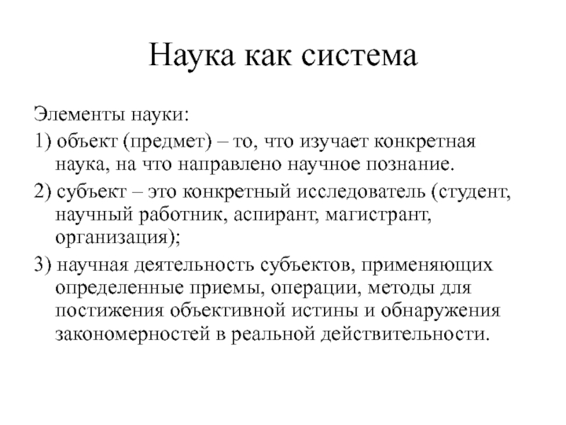 Элементы науки. Основные элементы науки. Структурные элементы науки. Элементы науки как системы.