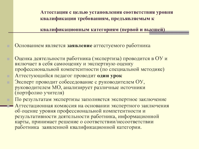 Аттестация в целях установления квалификационной категории