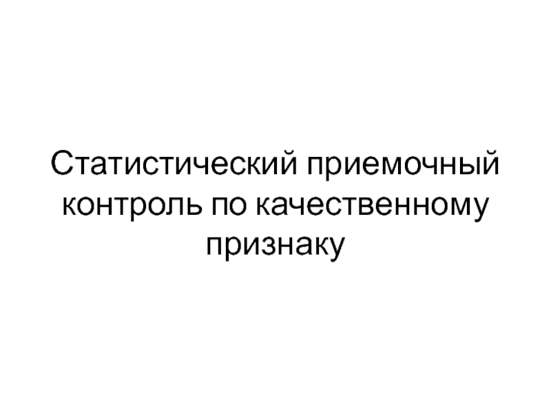 Приемочный контроль. Статистический приемочный контроль. Контроль по качественному признаку. Выполнять статистический приемочный контроль картинки.