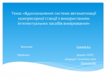 Тема: Вдосконалення системи автоматизації компресорної станції з використанням