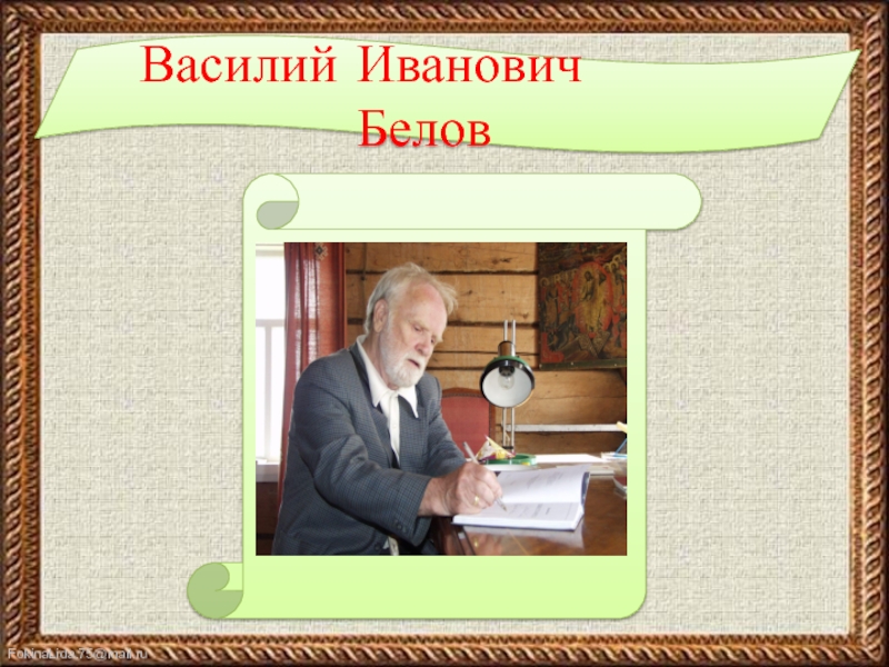 Презентация по белову василию ивановичу