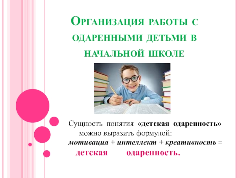 Презентация Организация работы с одаренными детьми в начальной школе 1-4 класс