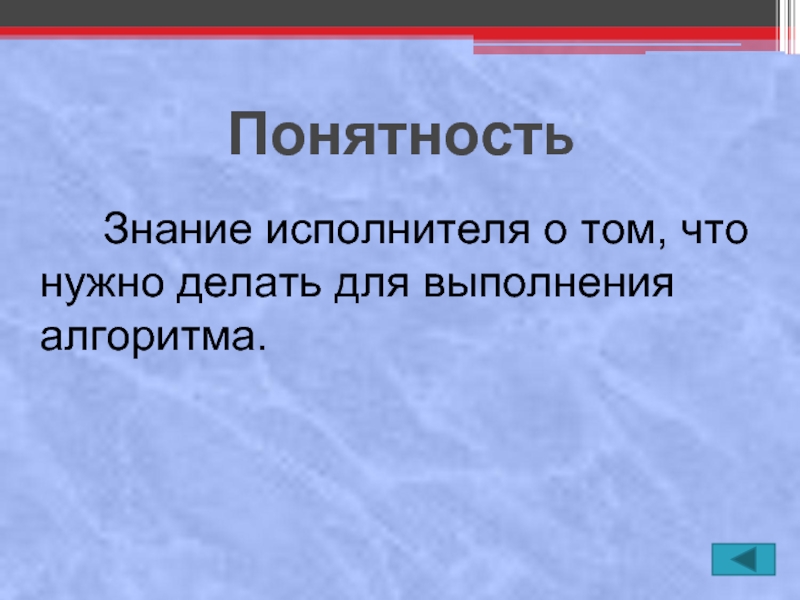 Понятность это. Понятность для исполнителя. Для презентации понятность. Понятность сайта. Как изобразить понятность.