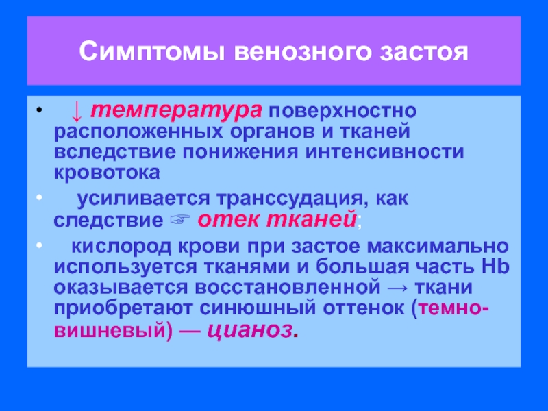 Признаки венозного. Признаки венозного застоя. Признаки венозного засто. Симптомы венозного застоя крови.