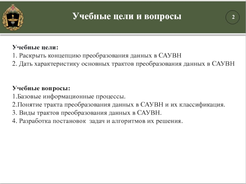 Учебные цели:1. Раскрыть концепцию преобразования данных в САУВН 2. Дать характеристику основных трактов преобразования данных в САУВНУчебные