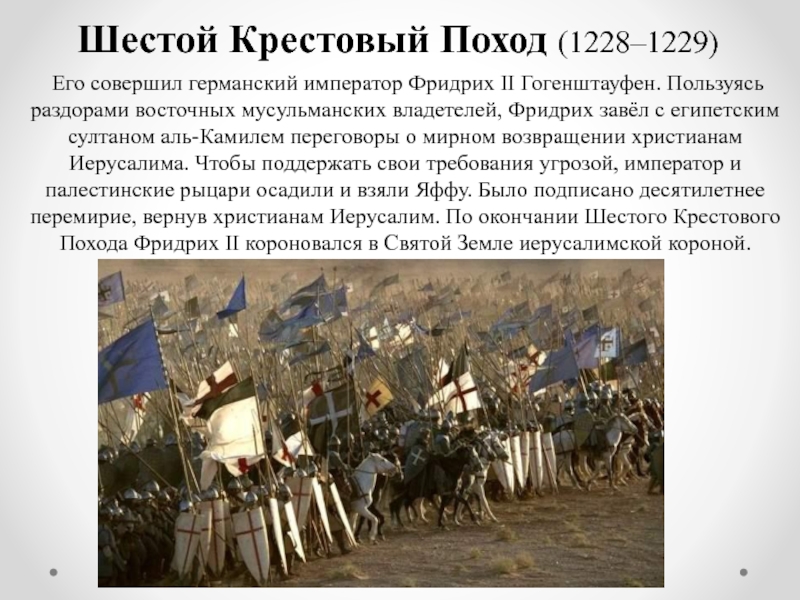 В каком году поход. Крестовый поход 1228-1229. 1228-1229 Гг шестой крестовый поход. 6 Крестовый поход Фридрих. 1228-1229 Крестовый поход участники.