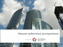 1
Навыки публичных выступлений