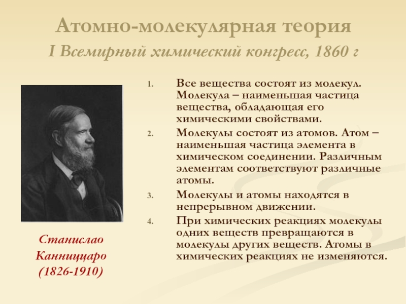 Молекулярная теория вещества. Станислао Канниццаро. Атомномолекуляная теория. Атомно-молекулярная теория. Атомно молекулярная теория в химии.