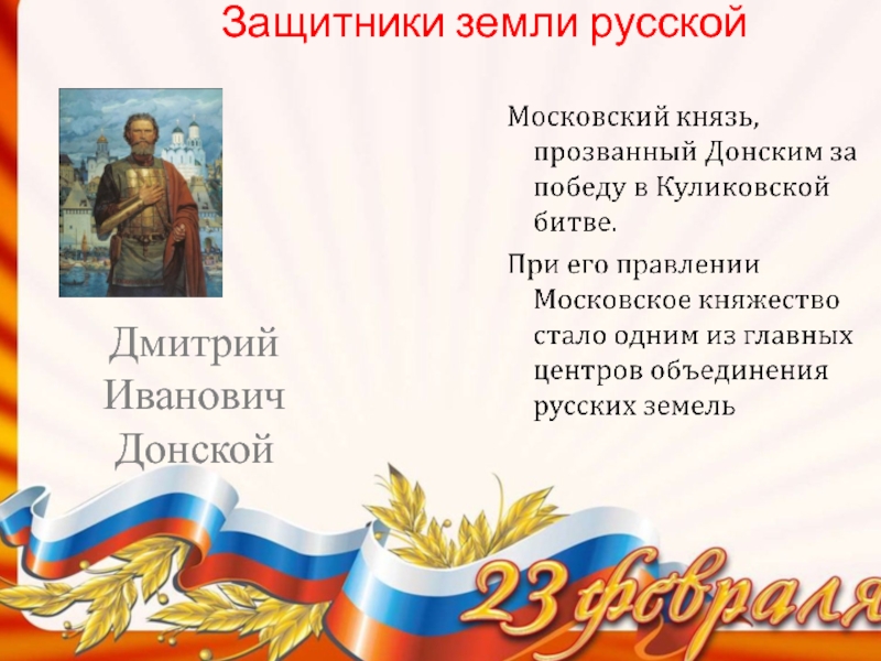 Защитники земли. Защитники земли русской. «Защитники земли русской» урок Мужества. Отчизне служат настоящие мужчины. Защитники земли русской аудио.