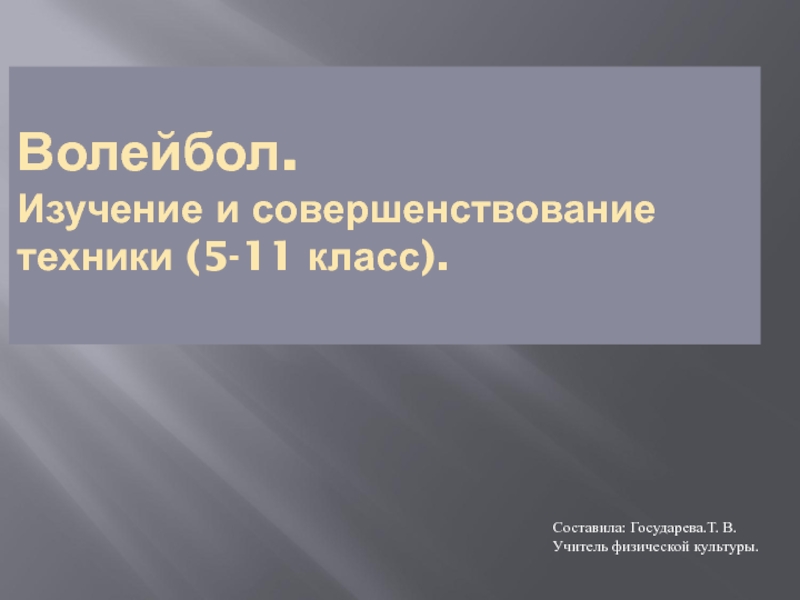 Презентация Изучение и совершенствование техники. Волейбол.