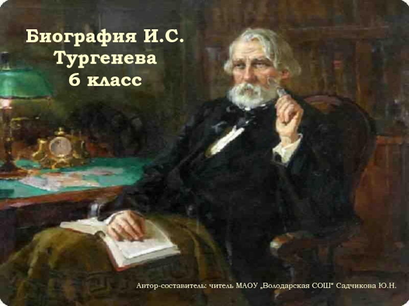 Биография И.С.Тургенева 6 класс