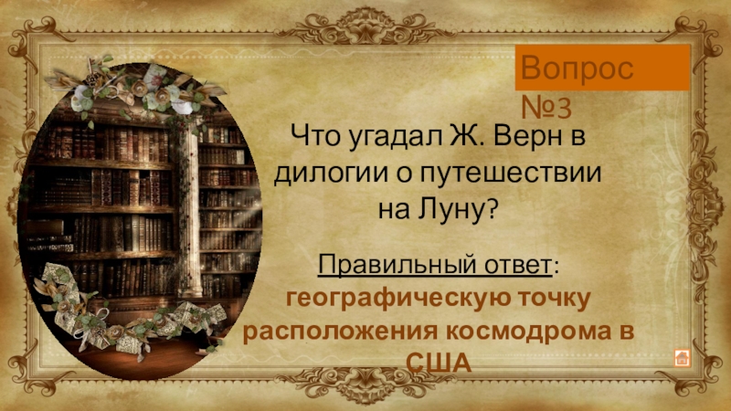 Ответы вокруг. Вокруг света 1862. Жюль Верн написание слова. Жюль Верн вокруг света за 80 аргумент к итоговому сочинению. Какую книгу написал Жюль Верн, путешествуя по земле средней Азии?.