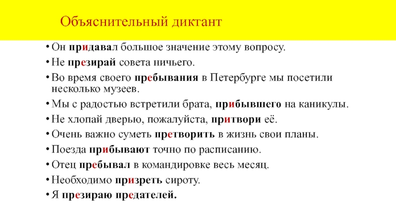 Объяснительный диктантОн придавал большое значение этому вопросу.Не презирай совета ничьего.