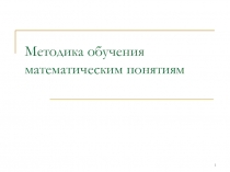 Методика обучения математическим понятиям