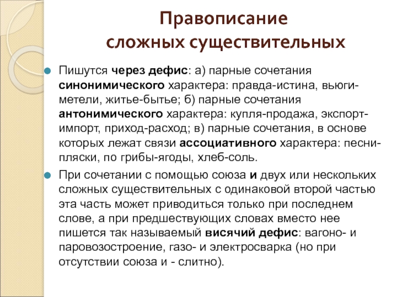 Истинный как пишется. Правда-истина почему через дефис. Правописание сложных слов ЕГЭ. Как пишется слово истина. Правда-правда как пишется через дефис.