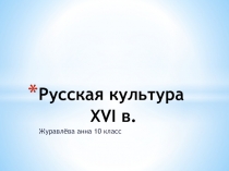 Русская культура XVI в