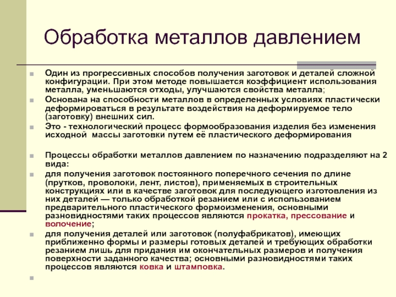 Обработка металлов давлением презентация