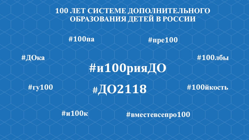 100 ЛЕТ СИСТЕМЕ ДОПОЛНИТЕЛЬНОГО ОБРАЗОВАНИЯ ДЕТЕЙ В РОССИИ