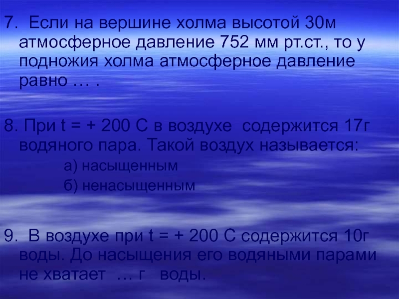 Атмосферное давление у подножия. Если на вершине холма. 752 Мм РТ. Ст.. Атмосферное давление холма. Атмосферное давление в +30.