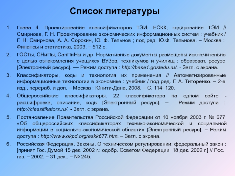 . Проектирование классификаторов технико-экономической информации. Проектирование экономических информационных систем - Смирнова г. н.. ЕСКК ТЭИ расшифровка. Классификаторы ТЭИ виды.