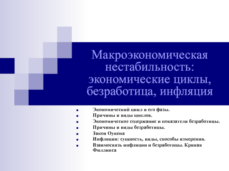 Макроэкономическая нестабильность: экономические циклы, безработица, инфляция