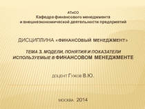 Дисциплина  финансовый менеджмент  Тема 3. модели, понятия и показатели