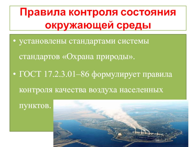 Воздух в населенных пунктах. Правовые основы охраны окружающей среды. Правовые основы охраны природы. Правила охраны окружающей среды. Система государственных стандартов «охрана природы».