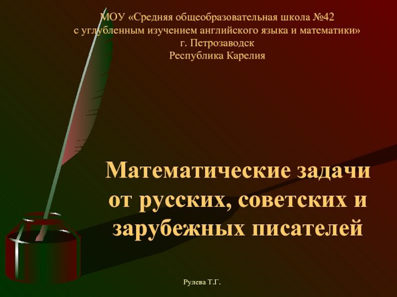 Презентация Математические задачи от русских, советских и зарубежных писателей