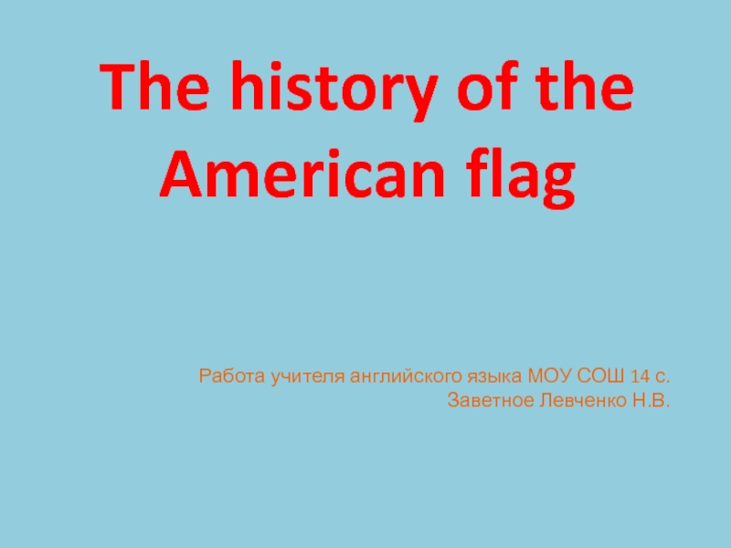 Презентация “The history of the American flag