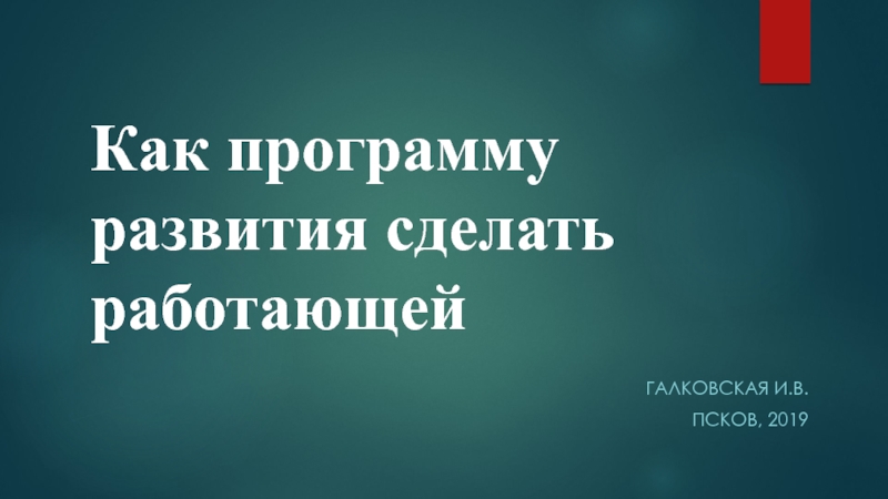 Как программу развития сделать работающей