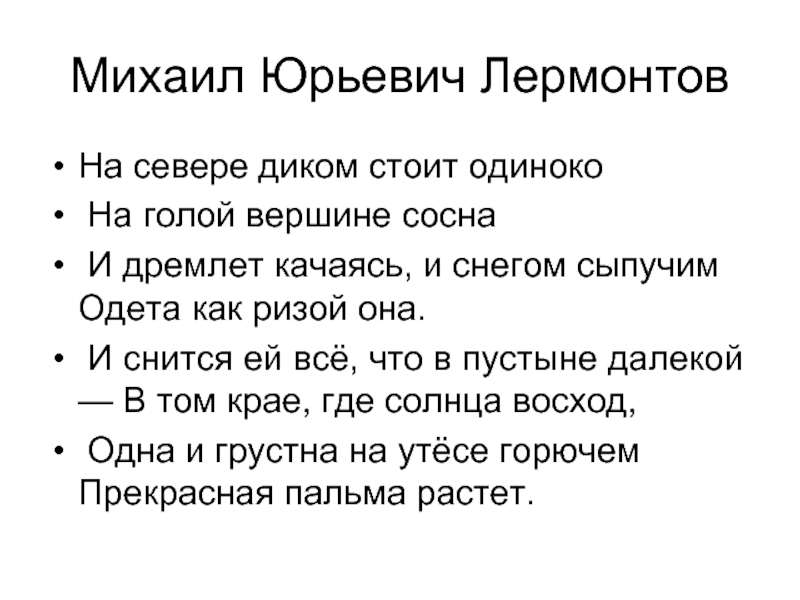 Стоит одиноко. М.Ю.Лермонтова на севере диком. М Ю Лермонтов на севере диком. Лермонтов на севере диком стихотворение. Стихотворение Лермонтова на севере диком текст.