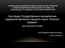 Государственные и муниципальные  предприятия Калтанского городского округа. Почетные граждане 8 класс