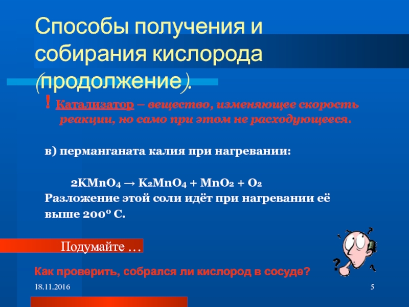 Получение и собирание кислорода 8 класс. При нагревании kmno4 выделяется.