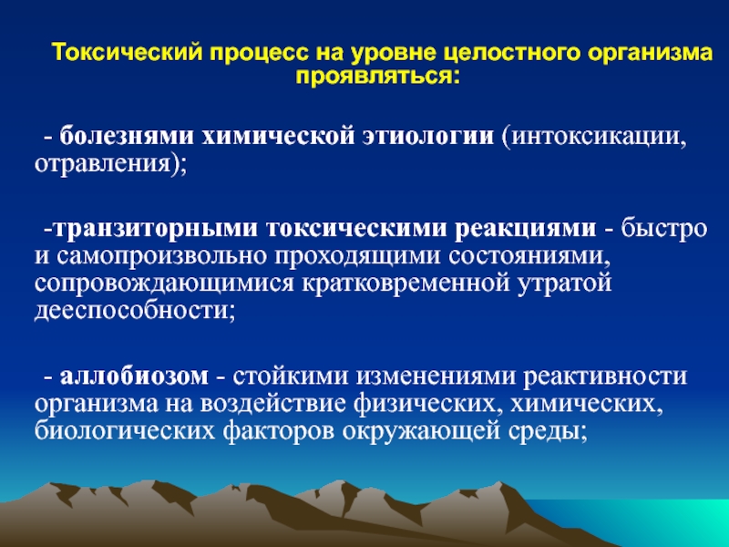 Проявления токсического процесса. Токсический процесс на уровне целостного организма. Профессиональные интоксикации. Формы профессиональных отравлений. Отравление химической этиологии.