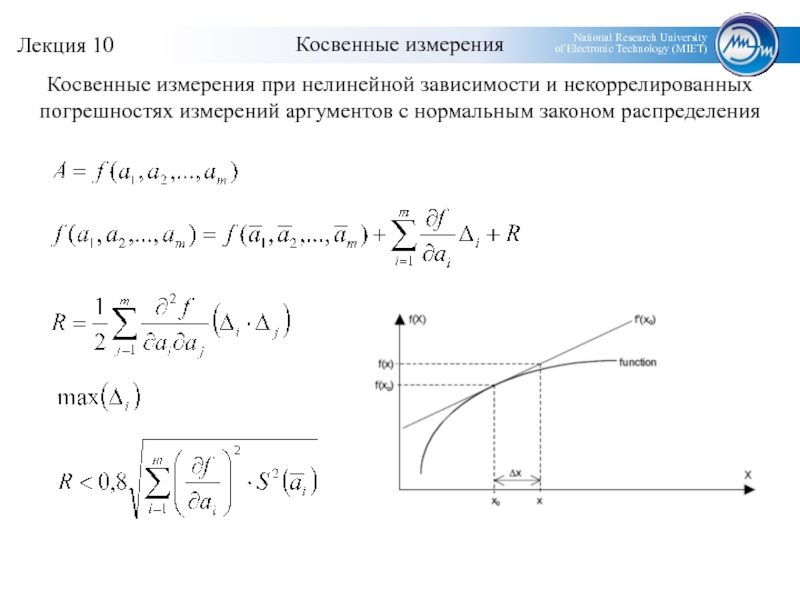 Косвенные измерения. Косвенные измерения при линейной зависимости. Нелинейные косвенные измерения. Погрешность косвенных измерений при нелинейной. Погрешность линейной зависимости.