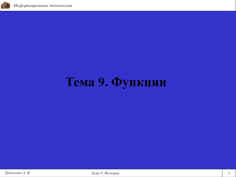 Презентация Тема 9. Функции