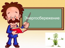 Энергосбережение 4 класс