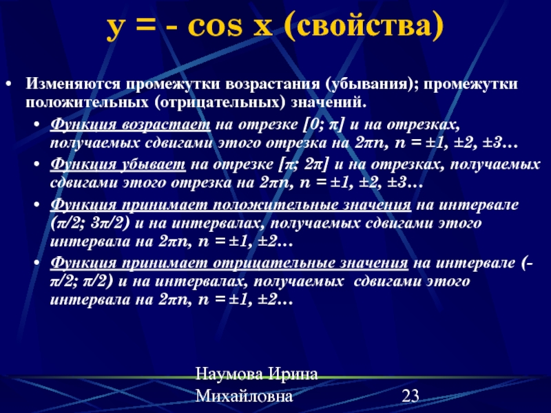 X свойства. Промежутки возрастания и убывания у=cos x. Промежутки убывания cos x. Y cosx промежутки возрастания и убывания. Промежутки возрастания и убывания y=cos2x.